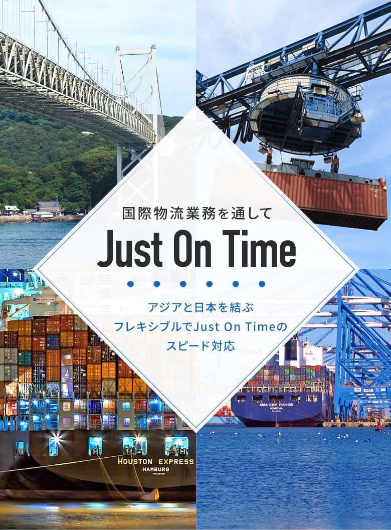 国際物流業務を通して日本経済の礎に